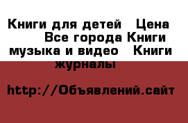 Книги для детей › Цена ­ 100 - Все города Книги, музыка и видео » Книги, журналы   